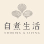 自煮生活（Cooking & Living）