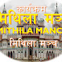 MITHILA MANCH - मिथिला मञ्च