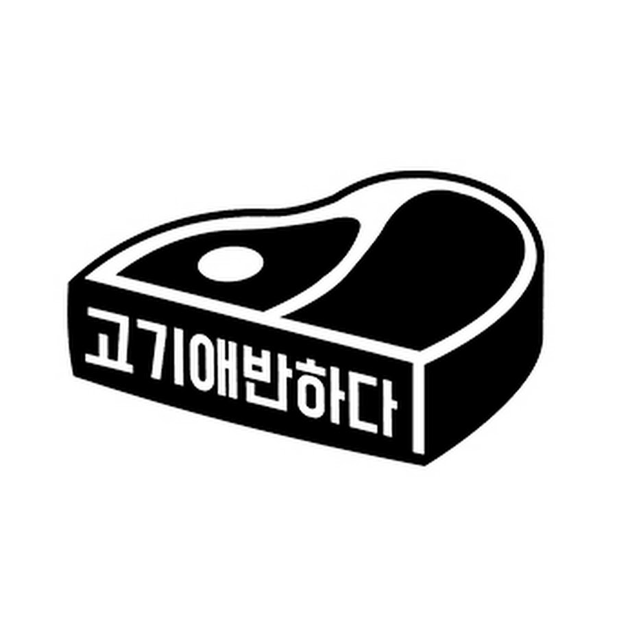 고기애반하다 - YouTube 고기애반하다