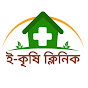 e-Krishi Clinic