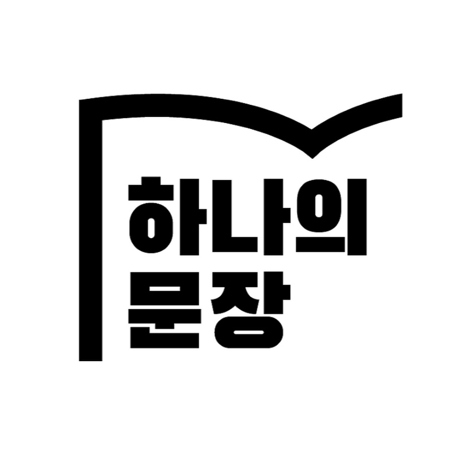 하나의문장 - YouTube 하나의문장