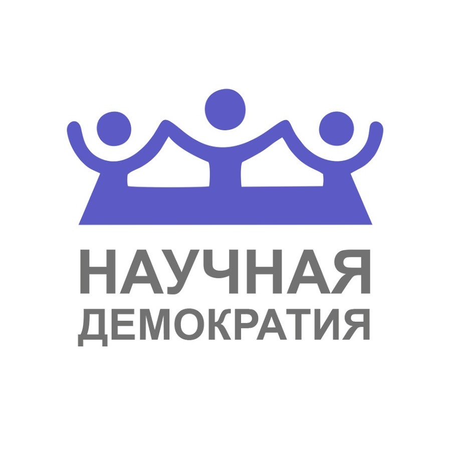 Демократизация науки