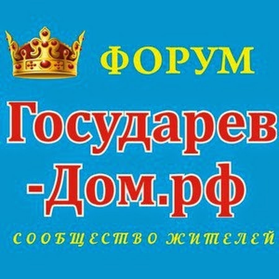 Форум Государев-Дом.рф - YouTube