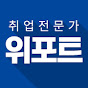 위포트_믿을 수 있는 취업전문가