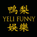 鴨梨娛樂YELI FUNNY