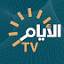 قناة الأيام الفضائية Al-Ayyam TV