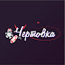 logo Чертовка