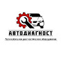 АВТОДИАГНОСТ