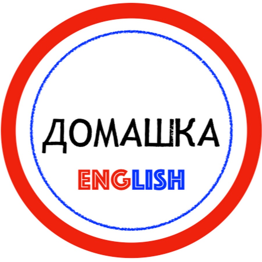 Домашка поможем. Домашка по английскому. Домашка. Домашка картинка. Домашка надпись.