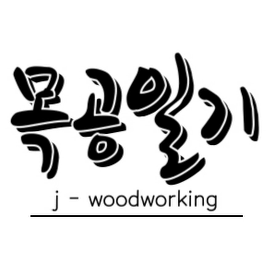 J-woodworking목공일기