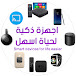 Smart Devices. Ksa