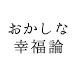 モリのおかしな幸福論