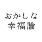 モリのおかしな幸福論