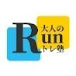 大人のRUNトレちゃんねる
