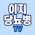 이지당뇨병 TV