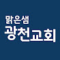 맑은샘광천교회