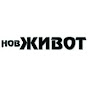 Нов Живот