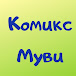 Комикс Муви (Games)