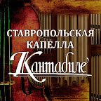 Ставропольская капелла Кантабиле
