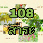 108สาระ