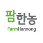 팜한농 FarmHannong