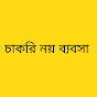 চাকরি নয় ব্যবসা\cakri noy bebsa