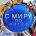 logo С МИРУ ПО НИТКЕ