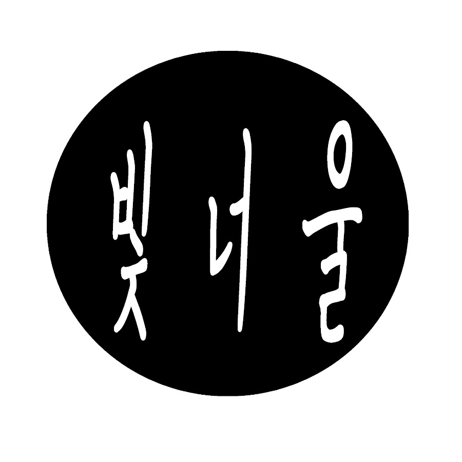 빛너울 - YouTube 빛너울