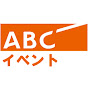 ABCイベント