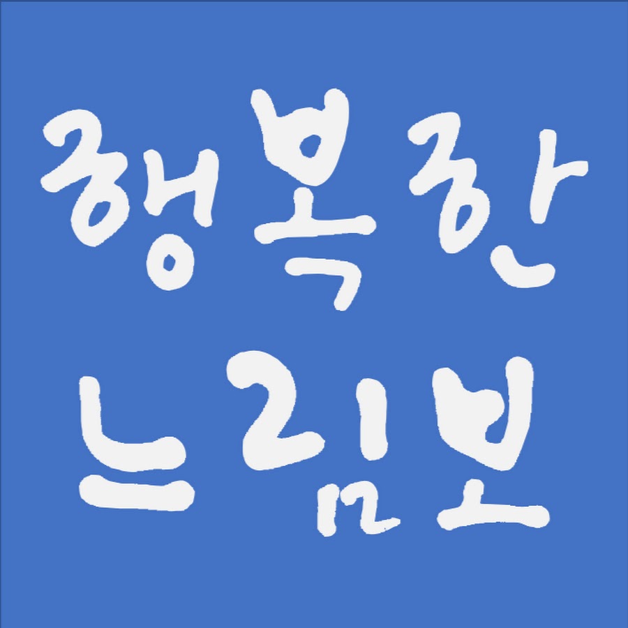 행복한느림보 - YouTube 행복한느림보