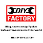 DIY FACTORY (다이팩토리)