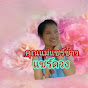 คุณแม่แชร์ข่าว แชร์ดวง