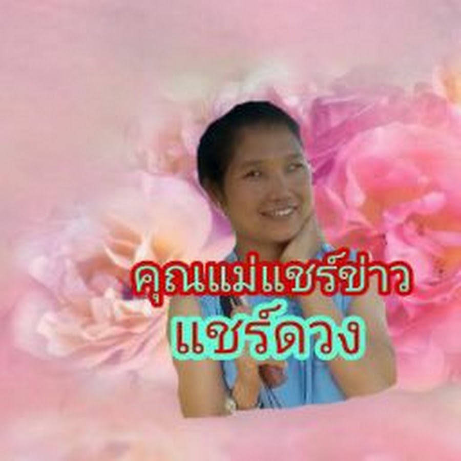 คุณแม่แชร์ข่าว แชร์ดวง