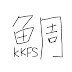 たいKKFS