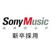 ソニーミュージックグループ新卒採用