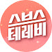 스브스테레비 감성채널 SBS TV Emotional Channel