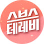 스브스테레비 감성채널 SBS TV Emotional Channel