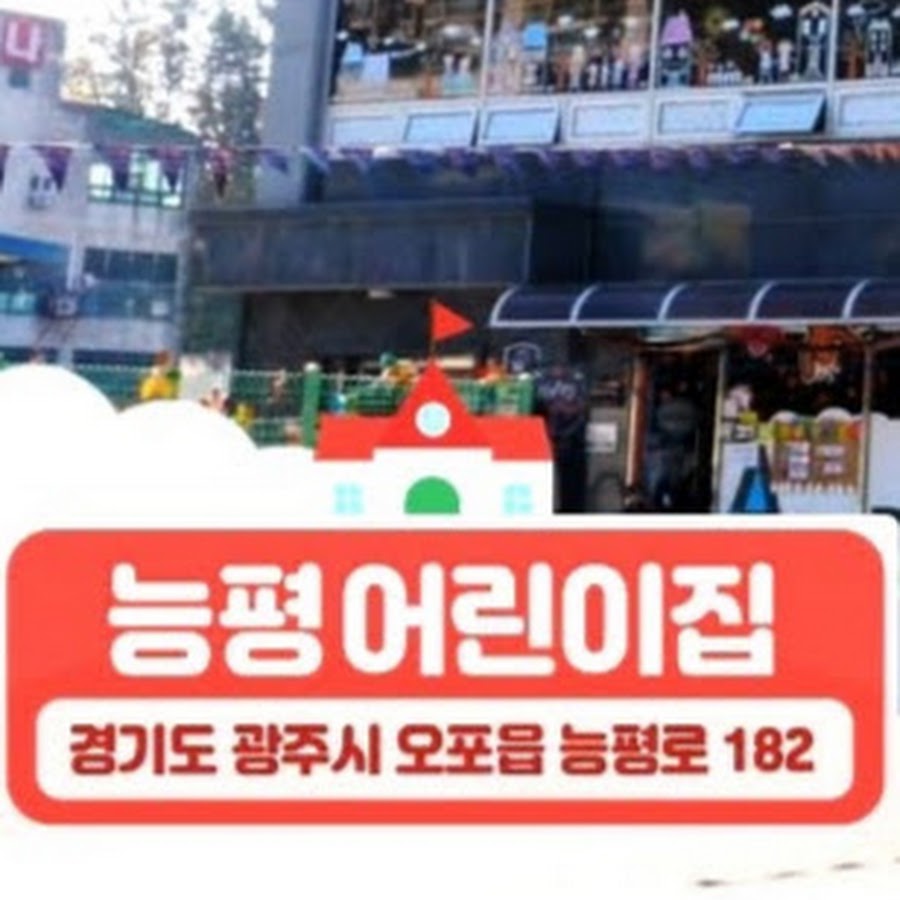 능평어린이집 - YouTube 능평어린이집