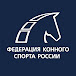 Федерация конного спорта России