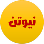 نيوتن
