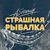 logo СТРАШНАЯ РЫБАЛКА. Канал Алексея Страшного