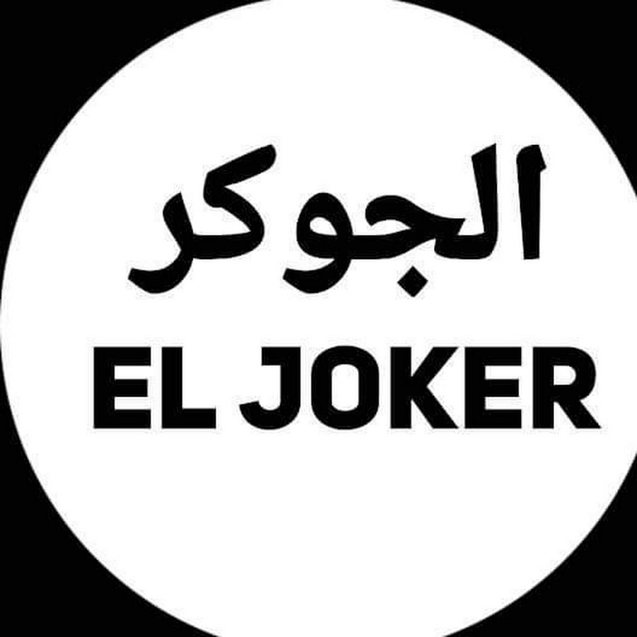 محبي الجوكر - El Joker Lovers @eljokerlovers