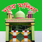 নূরে মদিনা