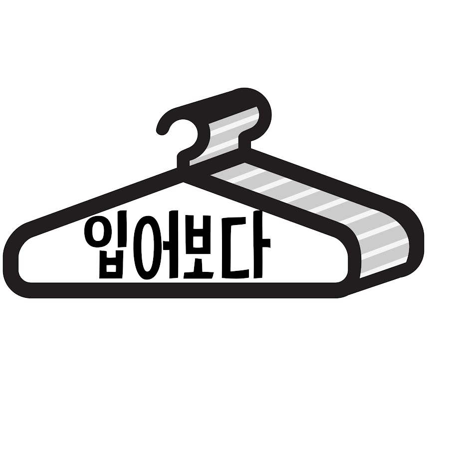입어보다 - YouTube 입어보다