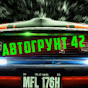 Автогрунт42