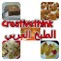 Creativethink الطبخ العربي youtube avatar