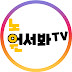 어서봐TV