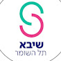 המרכז הרפואי שיבא, תל השומר Sheba Medical Center