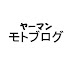 ヤーマン太郎チャンネル【ヤーマン!モトブログ】（ヤーマン太郎）