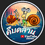 คืบคลาน YouTube Channel